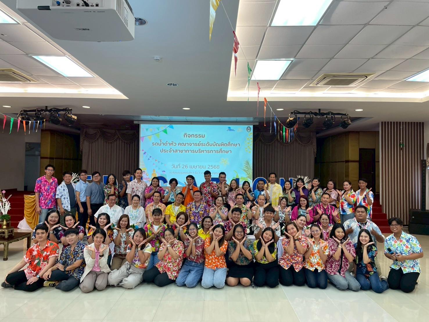 68. วันที่ 26 เมษายน 2568 สาขาการบริหารการศึกษา ได้จัดกิจกรรมรดน้ำดำหัวคณาจารย์ระดับบัณฑิตศึกษา ประจำสาขาการบริหารการศึกษา ณ ห้องประชุมครุร่มสัก 1 ชั้น 3 อาคารคณะครุศาสตร์
